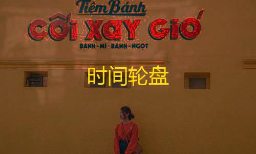 苹果13.3系统如何时间轮盘